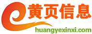 黄页信息网